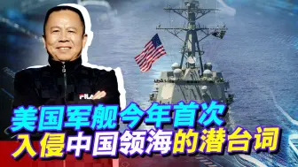 美国军舰在南海入侵领海挑衅，中国绝不能惯着，看来今年不会太平