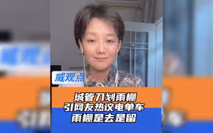 城管划破电动车防雨棚，官方回这系配合区交警部门牵头的执法行动