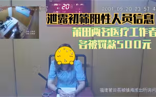 泄露初筛阳性人员信息 莆田两名医疗工作者各被罚款500元