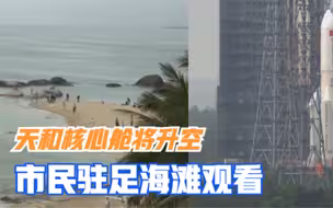 天和核心舱将从文昌航天发射场升空，天气阴，市民驻足海滩观看