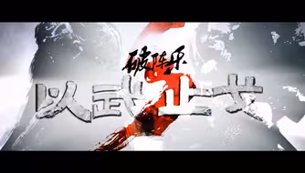 国风军歌！破圈啦