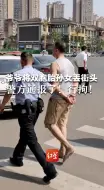 爷爷将双胞胎孙女丢街头 警方通报了！行拘！