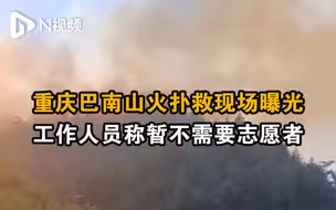 重庆巴南山火扑救现场曝光，社区工作人员称暂不需要志愿者