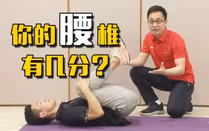 一招教你自测腰椎好坏，在家试试吧