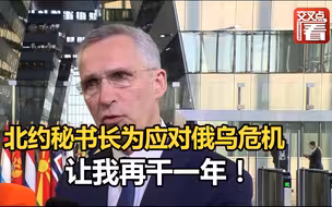 北约秘书长为应对俄乌危机，将多干一年，留任至2023年9月30日