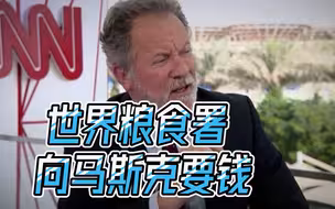 全球粮食危机加剧，世界粮食署执行主任：马斯克拿出383亿就能解决
