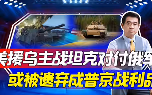 美欲援乌31辆艾布拉姆斯坦克，能帮乌军取胜吗？老旧坦克难逃厄运