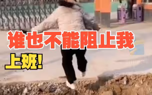 老师上班遇深沟拦路 助跑跨越 “谁也无法阻挡我上班”