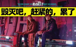 《不要抬头》，又名美国版《毁灭吧，赶紧的，累了》