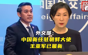 外交部：中国新任驻朝鲜大使王亚军已履新