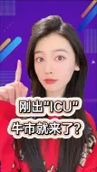 刚出“ICU”牛市就来了？