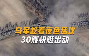 深夜，核电站突然爆发激烈冲突，30多艘乌快艇发起猛攻
