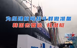 韩国高调宣布建造核潜艇 欲组建航母战斗群