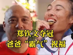 独家专访！郑钦文夺冠，爸爸“霸气”祝福