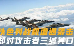 幕后真凶到底是谁以色列遭遇袭击，却对背后攻击者三缄其口