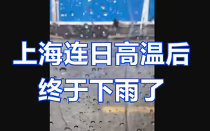下雨啦！上海连日高温后终于下雨了