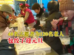 40名志愿者为120名老人包饺子迎元旦：老人们都很开心