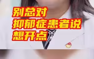 别总对抑郁症患者说“想开点”