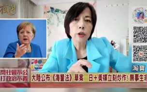 大陆公布《海警法》草案　日本＋美国媒立刻炒作! 无事生非!?