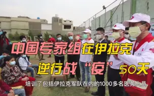 中国专家组在伊拉克战“疫”50天