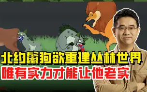 丛林法则重返回国际社会？北约鬣狗素来欺软怕硬，对付它须靠实力