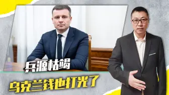 兵源枯竭，乌克兰钱也打光了，高层喊西方打钱，不然工资都发不起
