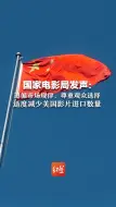 国家电影局发声：遵循市场规律，尊重观众选择，适度减少美国影片进口数量