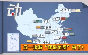 火辣的重庆居然是暖灰色？五一出游“穿搭地图”来了！