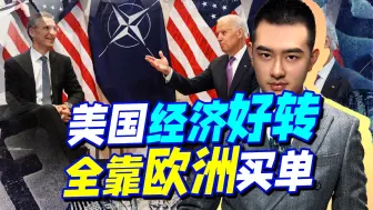 多亏欧洲垫背，美国GDP增长，但也别高兴太早，更糟的还在后面