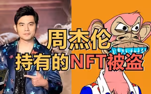 周杰伦持有的NFT被盗，且很快被倒卖