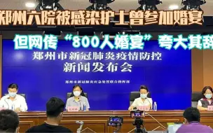 郑州六院被感染护士曾参加婚宴 但网传“800人婚宴”夸大其辞