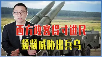 西方政客得寸进尺，频频威胁出兵乌，俄军亮杀手锏，用核演习回应