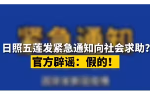 日照五莲发紧急通知向社会求助？ 官方辟谣：假的！