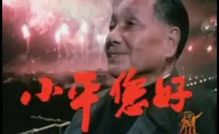 【小平您好】