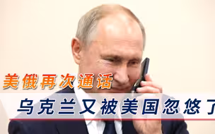 “美俄通话”引热议！美军取消向黑海部署军舰，乌克兰又被忽悠了