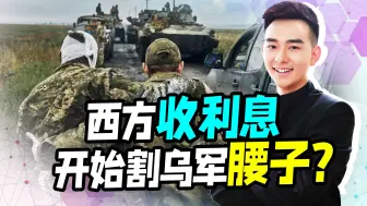 倒卖西方武器有代价，在交火最激烈的战区，乌军开始被割腰子