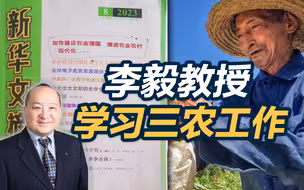 李毅教授学习三农工作 《总集》
