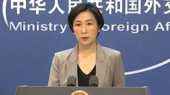 外交部：太平洋不是日本的下水道 敦促日方停止强推核污染水排海