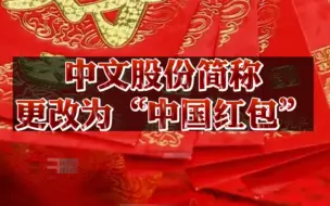 全通控股(08316)股份简称将更改为“中国红包”