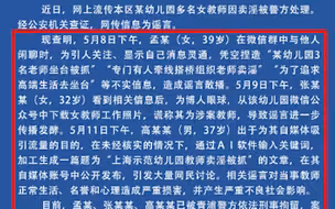 上海警方：网传“幼儿园多名女教师涉嫌卖淫被抓”系谣言，三名造谣者已被刑拘。