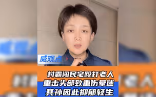 村霸殴打老人致脑出血住院 ，老人的孙子目睹全程，因自责与拍摄视频被威胁与指责，逐产生抑郁情绪路跳河轻生！