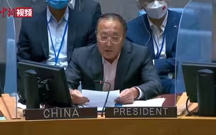 中方敦促美国归还阿富汗冻结资产