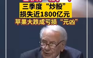 巴菲特“栽了”！三季度“炒股”损失近1800亿元