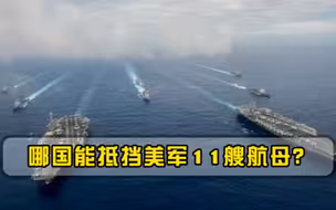 一旦美军11艘航母全部出动，哪个国家能扛得住全球有且只有1个