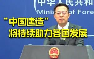 外交部：“中国建造”将为各国人民带来更多实实在在的好处