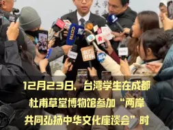 台青：两岸交流，结下友谊，非常珍贵！