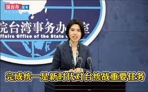 完成统一大业！国台办阐释新时代对台统战工作重要任务