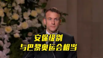 法国总统马克龙：感谢那些帮助拯救、重建巴黎圣母院的人们
