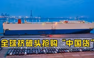 中国库存紧张，出口额暴增900％，全球挤破头抢购中国货