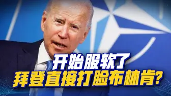 中俄摊牌了，联合对美国出拳，我国对美不再客气，拜登或开始服软